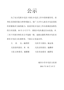 大队委竞选结果名单公示