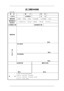 员工离职申请表格式