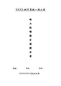 XXX_施工现场扬尘控制方案