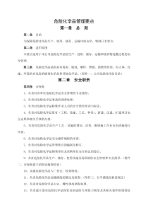 危险化学品管理要点