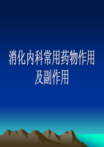 消化内科常用药物作用及副作用