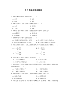 人力资源统计学题库