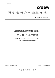 文件32--Q／GDW-517.3-2012《电网视频监控系统及接口-第3部分：工程验》