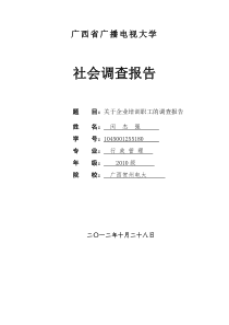 电大行政管理毕业社会调查报告-(1)