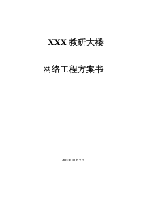 XXX教研大楼网络工程方案书