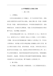 xx中学新校区土方施工方案(doc33)(1)