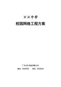 XX中学校园网络工程方案