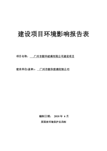 广州市毅华玻璃有限公司建设项目建设项目环境影响报告表