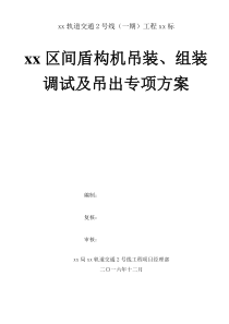 xx区间盾构机吊装、组装调试及吊出专项施工方案