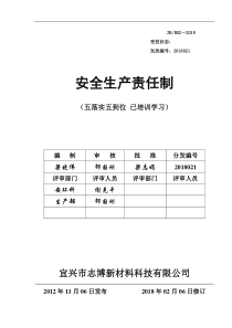 2018危化品企业最新安全生产责任制