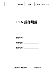 PCN操作规范要点