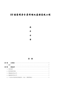 xx国家税务分局智能化监控系统工程