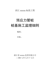 xx地块管桩基施工监理细则