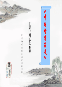 中国哲学史课件(新)