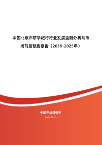 2019年北京市研学旅行现状及发展趋势分析-目录