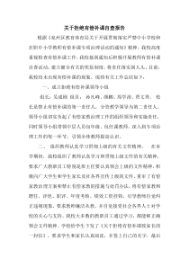 关于拒绝有偿补课自查报告