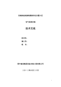 高层住宅楼电气安装技术交底