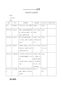 .1-电商早会流程表