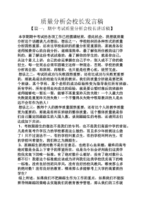 质量分析会校长发言稿