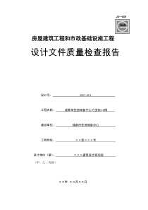 JS-009房屋建筑和市政基础设施工程设计质量检查报告