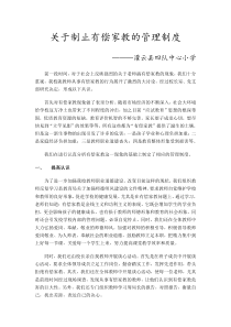 关于制止有偿家教的管理制度