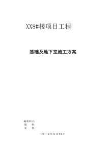 XX工程地下室施工方案审核意见(超高层综合楼全套施工方案之十三)