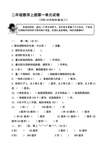 人教版小学二年级数学上册单元试卷全册