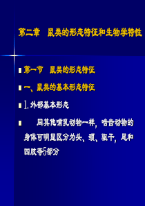 第二章-鼠类的基本形态及其生物学