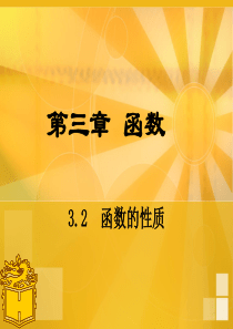 高教版中职数学(基础模块)上册3.2《函数的性质》ppt课件1