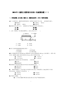 XX年《建筑工程管理与实务》权威模拟题