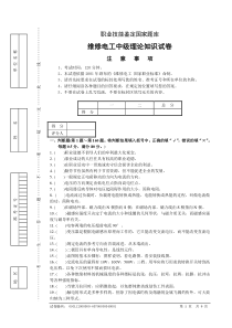 职业技能鉴定国家题库维修电工中级理论知识试卷