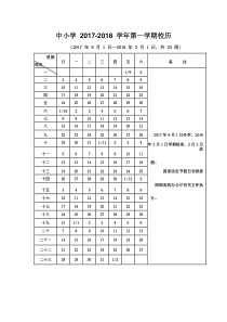 2017-2018学年中小学校历