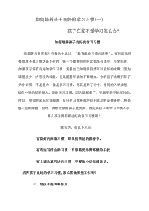 如何培养孩子良好的学习习惯