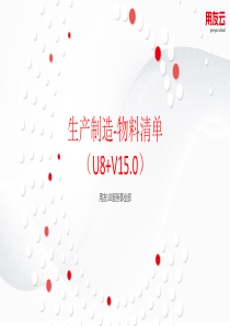 U8V15.0-物料清单