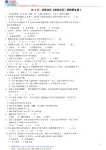 XX年一级建造师《建筑工程管理与实务》预测模拟试题2