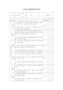 小学美术课堂教学评价表