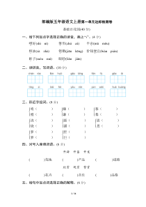 部编版五年级语文上册第一、二单元-达标检测卷1及答案