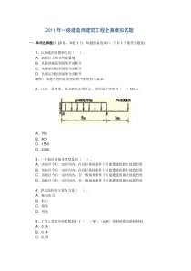 XX年一级建造师建筑工程实务全真模拟试题