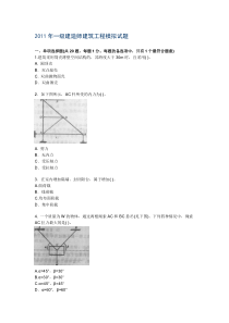 XX年一级建造师建筑工程模拟试题(必做)