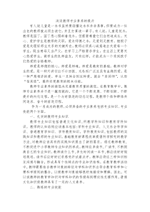 浅谈教师专业素养的提升