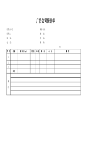 广告公司报价单(样本)