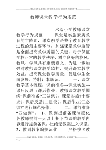 教师课堂教学行为规范