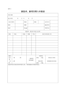 新技术、新项目准入申报表