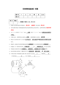 机械制造基础试题+正式答案