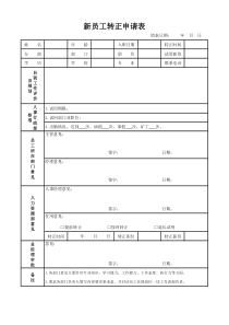 新员工转正申请表