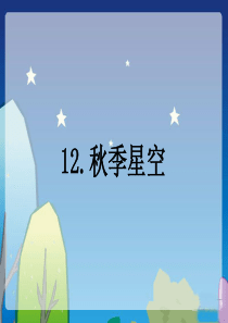 12秋季星空