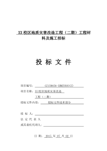 XX校区地质灾害改造工程