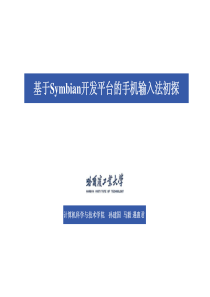 基于Symbian开发平台的手机输入法初探