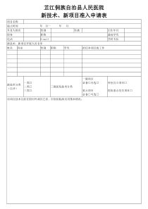 新技术新项目准入申请表