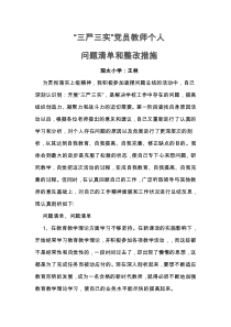 党员教师个人问题整改清单